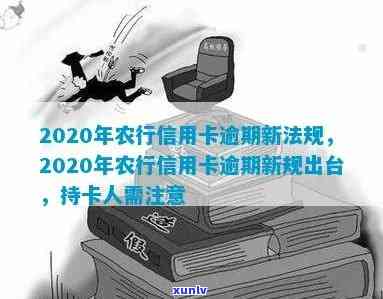 2020年农行信用卡逾期新法规解读：变化与影响全解析