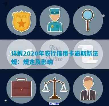 2020年农行信用卡逾期新法规解读：变化与影响全解析