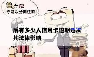 信用卡逾期是否违法？如何避免逾期还款及其后果的全面解析