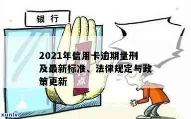 2021年信用卡逾期还款新标准：信用评分、量刑与法律规定一览