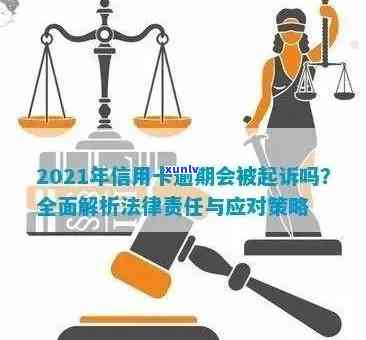 2021年信用卡逾期问题：如何应对被起诉的困境？