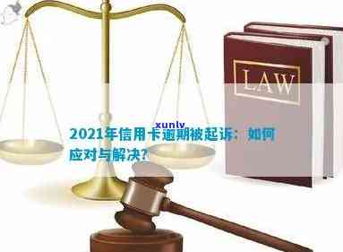 2021年信用卡逾期问题：如何应对被起诉的困境？