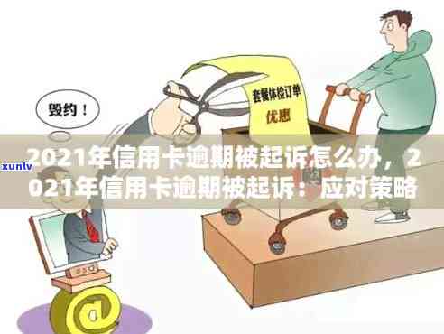 2021年信用卡逾期问题：如何应对被起诉的困境？