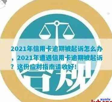 2021年信用卡逾期问题：如何应对被起诉的困境？