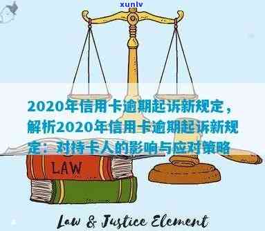 2020年信用卡逾期起诉新规定：解读、影响与应对策略全面解析