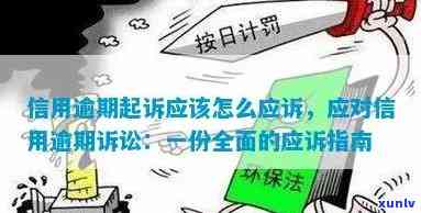 信用逾期申诉途径全面解析：如何有效解决逾期问题？