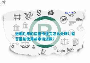 如果有信用卡逾期还可以申请贷款吗？如何处理逾期信用卡并申请贷款？