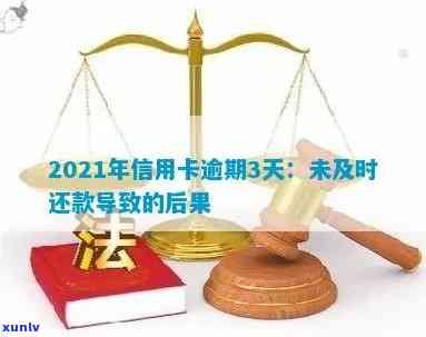 2021年信用卡欠款逾期不还会面临哪些法律后果？