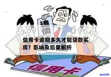 信用卡逾期对贷款买房的影响及其解决方案全面解析