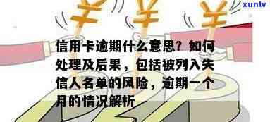 信用卡逾期提示：了解具体含义、解决 *** 及影响，助您避免逾期风险