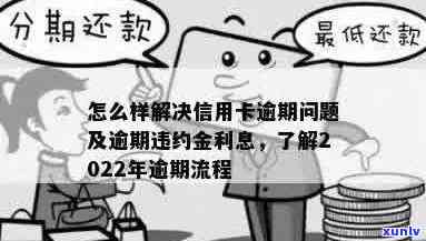 2022年信用卡逾期全流程解析：如何应对、处理以及解决逾期带来的影响