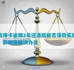 信用卡逾期后还款记录清除，多久后可以重新申请按揭购房？