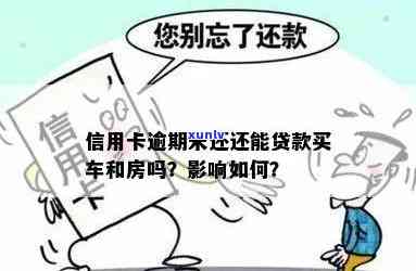 逾期信用卡还清后多久可以贷款买房买车？有影响吗？