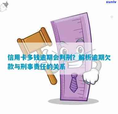 信用卡逾期还款的后果与刑法相关性探讨