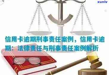 信用卡逾期还款的后果与刑法相关性探讨