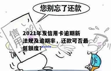 2021年信用卡逾期还款新标准：信用评级与法律后果