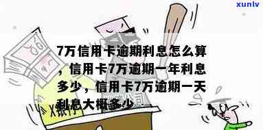 信用卡额度7万逾期怎么办：逾期一年要还多少？