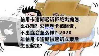 信用卡逾期叫我不出庭是真的吗？