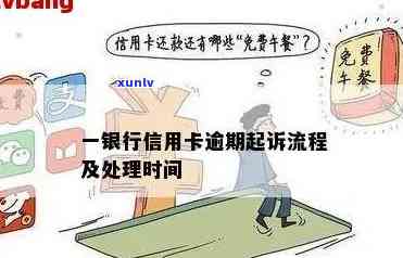 央行信用卡逾期账务处理流程详解：银行策略与应对技巧