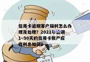 逾期90天以上信用卡账户欠款处理：应收利息及其他费用解析与解决方案