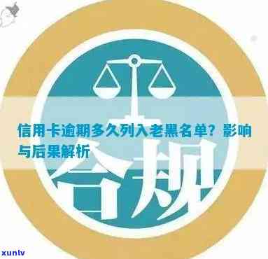 逾期信用卡还款期限及黑名单影响分析