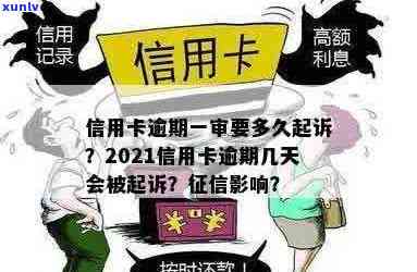 2021年信用卡逾期几天的影响与规定详解：、罚息与起诉全解析