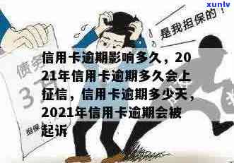 2021年信用卡逾期几天的影响与规定详解：、罚息与起诉全解析