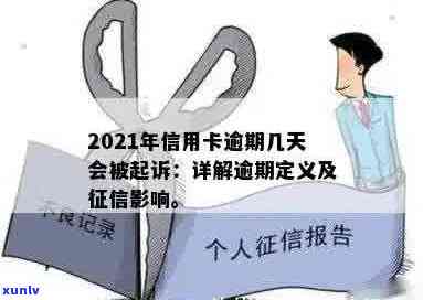 2021年信用卡逾期几天的影响与规定详解：、罚息与起诉全解析