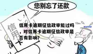 5次信用卡逾期政审能否通过，后果如何处理，会受影响吗？