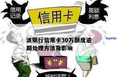 波信用卡逾期被爆料怎么办：解决30万额度逾期问题