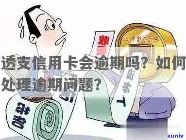 透支卡逾期影响信用吗：如何处理透支卡逾期及恢复信用？