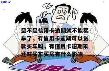 信用卡逾期怎么买车呢