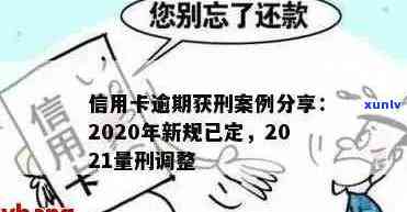 信用卡逾期免于刑事处罚的具体条件分析