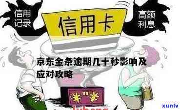 京东信用卡逾期1100:解决 *** 与影响分析