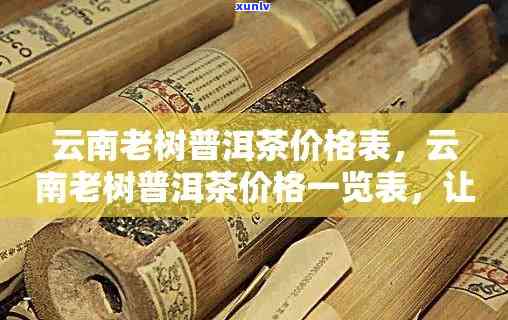 云南古树普洱茶最新价格行情表，一公斤多少钱，批发报价与冰岛无关