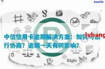 中信银行信用卡逾期还款协商：信用影响与分期解决方案探讨