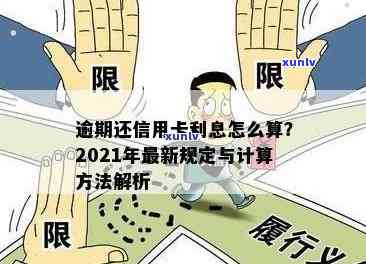 信用卡逾期违息还款后果如何？2021年处理及计算 *** 