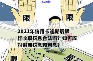 2021年信用卡逾期后银行收取罚息：合法与应对策略