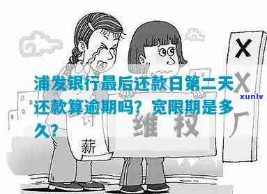 浦发信用卡逾期还款宽限期：具体天数是多少？