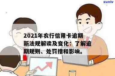 农行信用卡逾期执行流程是什么？2021年新法规详解