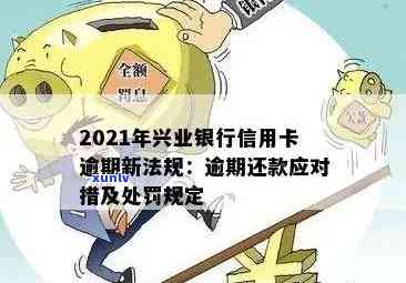 2021年兴业银行信用卡逾期新法规：逾期不还款怎么办？