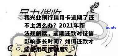 2021年兴业银行信用卡逾期新法规：逾期不还款怎么办？