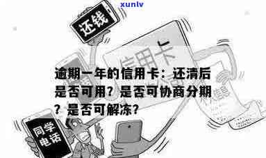 工行信用卡逾期半年多被冻结，一次性还清后能否解冻并继续使用？