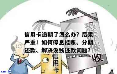 交通信用卡逾期还款问题全解析：如何妥善处理挂账情况