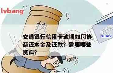 交通银行信用卡逾期还款，如何协商仅还本金？解决用户可能遇到的各种问题