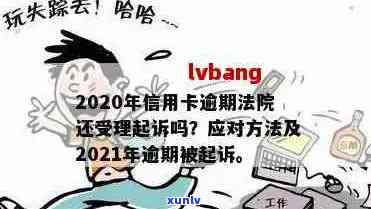 2020年信用卡逾期：法院是否仍接受起诉？逾期还款后果及应对 *** 全面解析