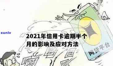 2021年信用卡逾期四天：如何避免影响信用评分、处理方式及解决 *** 全面解析