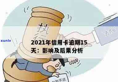 2021年信用卡逾期影响：后果与新规定