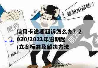 2021年信用卡逾期立案新标准全面解析：如何避免逾期、处理方式及影响