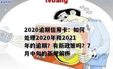 2020年信用卡逾期问题全面解析：政策变化、应对策略与常见问题解答